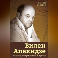 Сергей Кредов. Вилен Апакидзе – сыщик, опередивший время