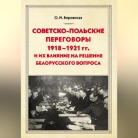 Ольга Боровская. Советско-польские переговоры 1918–1921 гг. и их влияние на решение белорусского вопроса