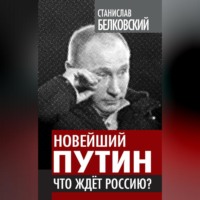 С. А. Белковский. Новейший Путин. Что ждет Россию?
