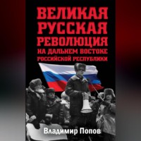 Владимир Попов. Великая русская революция на Дальнем Востоке Российской Республики
