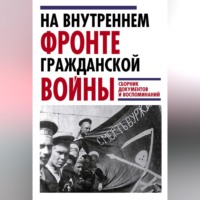 . На внутреннем фронте Гражданской войны. Сборник документов и воспоминаний