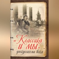 . «Классика и мы» – дискуссия на века