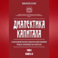 Н. В. Сычев. Диалектика капитала. К марксовой критике политической экономии. Процесс производства капитала. Том 1. Книга 2