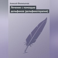 Алексей Филипьечев. Лечение с помощью дельфинов (дельфинотерапия)