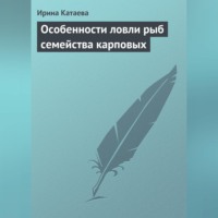 Ирина Катаева. Особенности ловли рыб семейства карповых
