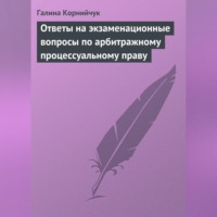 Галина Корнийчук. Ответы на экзаменационные вопросы по арбитражному процессуальному праву