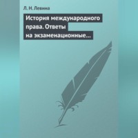 Л. Н. Левина. История международного права. Ответы на экзаменационные билеты