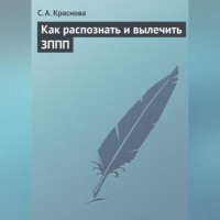С. А. Краснова. Как распознать и вылечить ЗППП