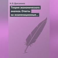 Н. В. Драгункина. Теория экономического анализа. Ответы на экзаменационные вопросы