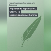 Мария Сергеевна Клочкова. Управление персоналом. Ответы на экзаменационные билеты