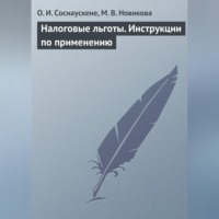 О. И. Соснаускене. Налоговые льготы. Инструкции по применению