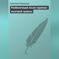 Алевтина Корзунова. Реабилитация после черепно-мозговой травмы