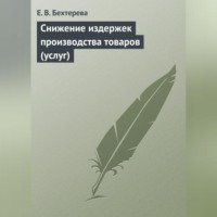 Е. В. Бехтерева. Снижение издержек производства товаров (услуг)