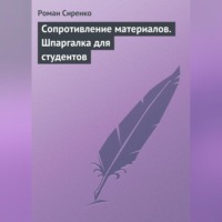 Роман Сиренко. Сопротивление материалов. Шпаргалка для студентов
