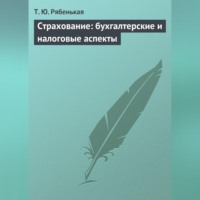 Т. Ю. Рябенькая. Страхование: бухгалтерские и налоговые аспекты