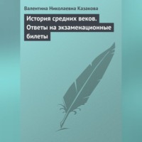 В. Н. Казакова. История средних веков. Ответы на экзаменационные билеты