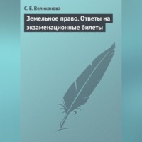 С. Е. Великанова. Земельное право. Ответы на экзаменационные билеты