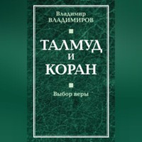 . Талмуд и Коран. Выбор веры
