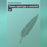 Наталья Кушлина. Грипп, простуда и золотой ус