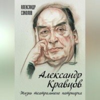 Александр Соколов. Александр Кравцов. Жизнь театрального патриарха