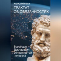 Игорь Вайсман. Трактат об обязанностях. Всеобщая Декларация обязанностей человека