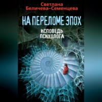 Светлана Беличева-Семенцева. На переломе эпох. Исповедь психолога