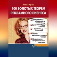 Алекс Крам. 100 золотых теорем рекламного бизнеса