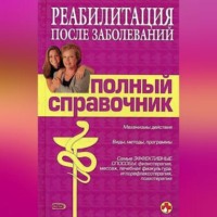 Владислав Леонкин. Справочник по реабилитации после заболеваний