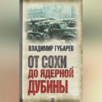 Владимир Губарев. От сохи до ядерной дубины