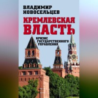 Владимир Новосельцев. Кремлевская власть. Кризис государственного управления