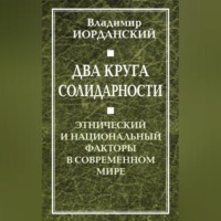 Владимир Иорданский. Два круга солидарности. Этнический и национальный факторы в современном мире