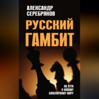 Александр Серебряков. Русский гамбит. На пути к новому биполярному миру