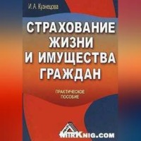 Инна Александровна Кузнецова. Страхование жизни и имущества граждан