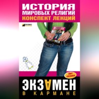 С. Ф. Панкин. История мировых религий: конспект лекций