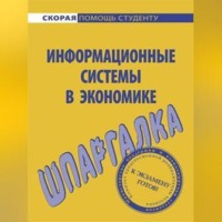 Ангелина Витальевна Яковлева. Информационные системы в экономике. Шпаргалка