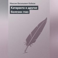Максим Васильевич Кабков. Катаракта и другие болезни глаз