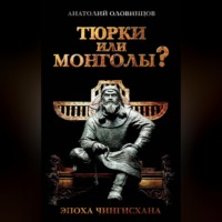Анатолий Оловинцов. Тюрки или монголы? Эпоха Чингисхана
