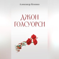 Александр Козенко. Джон Голсуорси. Жизнь, любовь, искусство