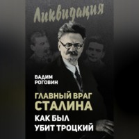 Вадим Роговин. Главный враг Сталина. Как был убит Троцкий