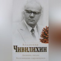 . Дневники, письма. Воспоминания современников