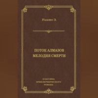 . Поток алмазов. Мелодия смерти