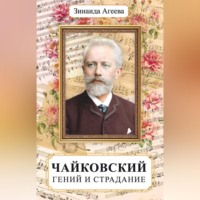 . Чайковский. Гений и страдание