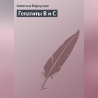 Алевтина Корзунова. Гепатиты В и С