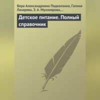 Вера Александровна Подколзина. Детское питание. Полный справочник