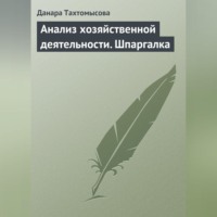 Данара Тахтомысова. Анализ хозяйственной деятельности. Шпаргалка