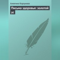 Алевтина Корзунова. Письма здоровья: золотой ус