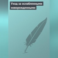 . Уход за ослабленными новорожденными