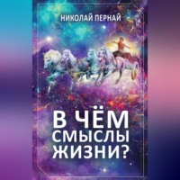 Николай Пернай. В чём смыслы жизни?