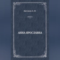 Александр Антонов. Анна Ярославна. Русская королева