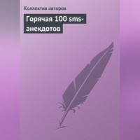 . Горячая 100 sms-анекдотов